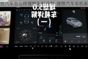 理想汽车怎么样理想车机评测-理想汽车车机系统