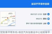 保定到阜平有车吗-保定汽车站客运中心站到阜平