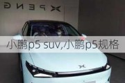 小鹏p5 suv,小鹏p5规格