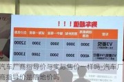 汽车厂商指导价与实际售价一样吗-汽车厂商指导价是落地价吗