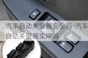 汽车自动关窗器安全吗-汽车自动关窗器实用吗