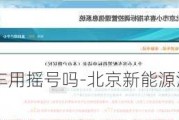 新能源汽车用摇号吗-北京新能源汽车用摇号吗