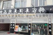 漳州汽车装潢用品-漳州汽车装潢用品店在哪里