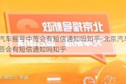 北京汽车摇号中签会有短信通知吗知乎-北京汽车摇号中签会有短信通知吗知乎