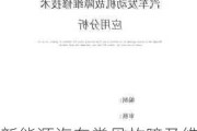 新能源汽车常见故障及维修技术论文-新能源汽车常见故障及维修技术