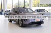 蔚来汽车2022-蔚来汽车现在情况如何