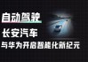 长安汽车联手华为量产-长安汽车与华为合作的汽车什么时候上市