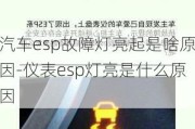 汽车esp故障灯亮起是啥原因-仪表esp灯亮是什么原因