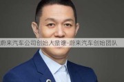 蔚来汽车公司创始人是谁-蔚来汽车创始团队