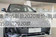 奥迪q5新款2020报价-奥迪q5报价2020款