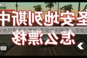 圣安地列斯汽车漂移-圣安地列斯怎么原地漂移