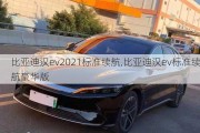 比亚迪汉ev2021标准续航,比亚迪汉ev标准续航豪华版