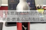 汽车燃油添加剂的作用有哪些-燃油添加剂有什么