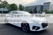 奥迪a4l最新报价2022款-奥迪a4l2020款最新款报价