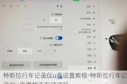 特斯拉行车记录仪u盘设置教程-特斯拉行车记录仪u盘满就不存储了吗