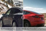 特斯拉modelx和y区别-特斯拉model x与model y