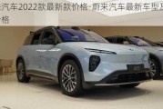 蔚来汽车2022款最新款价格-蔚来汽车最新车型及销售价格