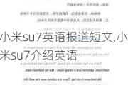 小米su7英语报道短文,小米su7介绍英语