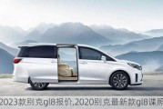 2023款别克gl8报价,2020别克最新款gl8谍照