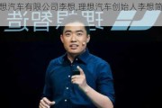 理想汽车有限公司李想,理想汽车创始人李想简介简历