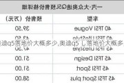 奥迪q5落地价大概多少,奥迪q5 乚落地价大概多少