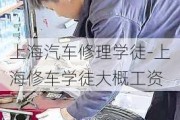 上海汽车修理学徒-上海修车学徒大概工资