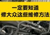 大众汽车维修知识-大众汽车维修资料大全