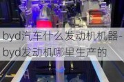 byd汽车什么发动机机器-byd发动机哪里生产的