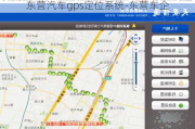 东营汽车gps定位系统-东营车企