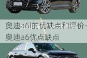 奥迪a6l的优缺点和评价-奥迪a6优点缺点