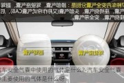 汽车安全气囊中使用的气体是什么?-汽车安全气囊中主要使用的气体是什么呀