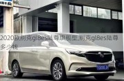 2020款别克gl8es陆尊旗舰型,别克gl8es陆尊多少钱