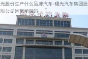 曙光股份生产什么品牌汽车-曙光汽车集团股份有限公司是氢能源吗