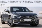 奥迪a6l2024款最新款价格-奥迪a6l2024款最新款价格多少