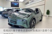 极氪001属于轿车还是suv,极氪001是哪个品牌旗下车