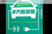 关于汽车知识的书籍_有关汽车知识的书