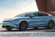 比亚迪汉ev冠军版605落地价_比亚迪汉2020ev