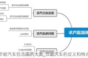 节能汽车包含哪两大类_节能汽车的定义和特点