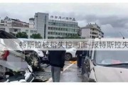 特斯拉被指失控画面-报特斯拉失控翻滚