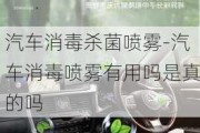 汽车消毒杀菌喷雾-汽车消毒喷雾有用吗是真的吗