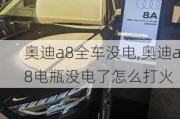 奥迪a8全车没电,奥迪a8电瓶没电了怎么打火