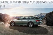 奥迪a4旅行版2023款价格及图片-奥迪a4旅行版2023款价格