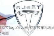 特斯拉logo怎么画-特斯拉车标怎么画简笔画