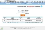 九江汽车违章查询***_九江汽车违章查询