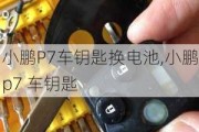 小鹏P7车钥匙换电池,小鹏p7 车钥匙