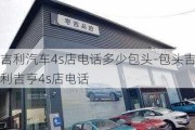 吉利汽车4s店电话多少包头-包头吉利吉亨4s店电话