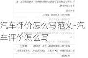 汽车评价怎么写范文-汽车评价怎么写