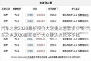 汽车之家2020最新报价大众捷达老款多少钱-汽车之家2020最新报价大众捷达老款多少钱