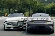 小米汽车撞车-小米汽车撞车图片