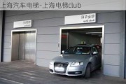 上海汽车电梯-上海电梯club